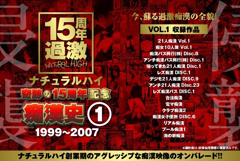 【ナチュラルハイ奇跡の15周年記念 痴●史（1）1999-2007 VOL.1】