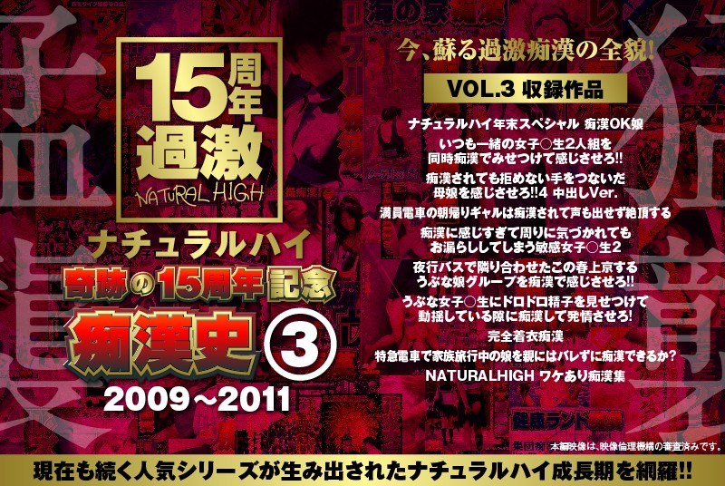 【ナチュラルハイ奇跡の15周年記念 痴●史（3）2009-2011 VOL.3】