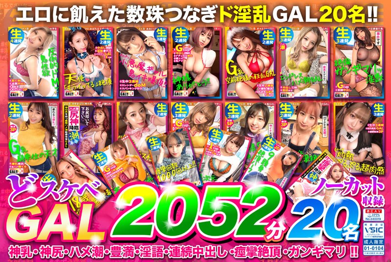 【【福袋】どスケベGAL2052分20名まるごとノーカット収録】