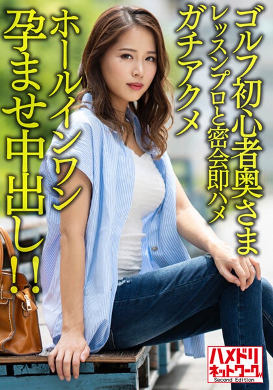 【【褐色＆巨乳】ゴルフ初心者奥さまイケメンレッスンプロと密会即ハメガチアクメホールインワン孕ませ中出し！！【ゴルフ焼けえっろ//】】