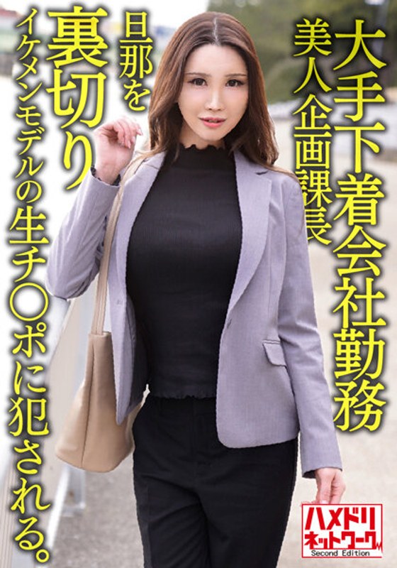 【大手下着会社勤務 38歳 美人企画課長 旦那を裏切りイケメンモデルの生チ○ポに犯●れる。そのまま中出しされる。】