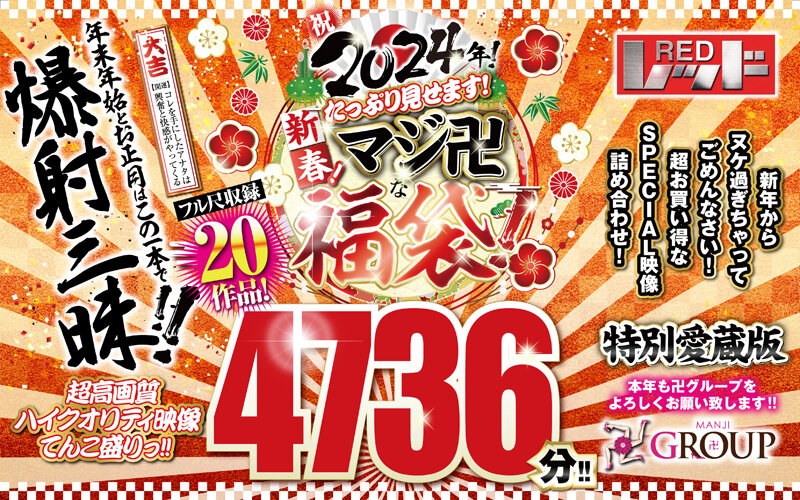 【【福袋】祝2024年！新春！たっぷり見せます！マシﾞ卍な福袋！フル尺収録20作品！4736分！！】