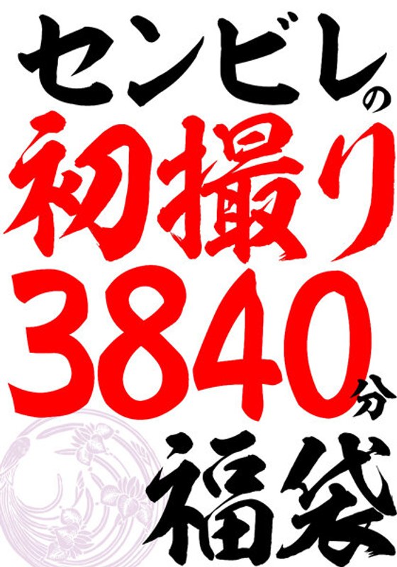 【センビレの初撮り 240作品64時間】