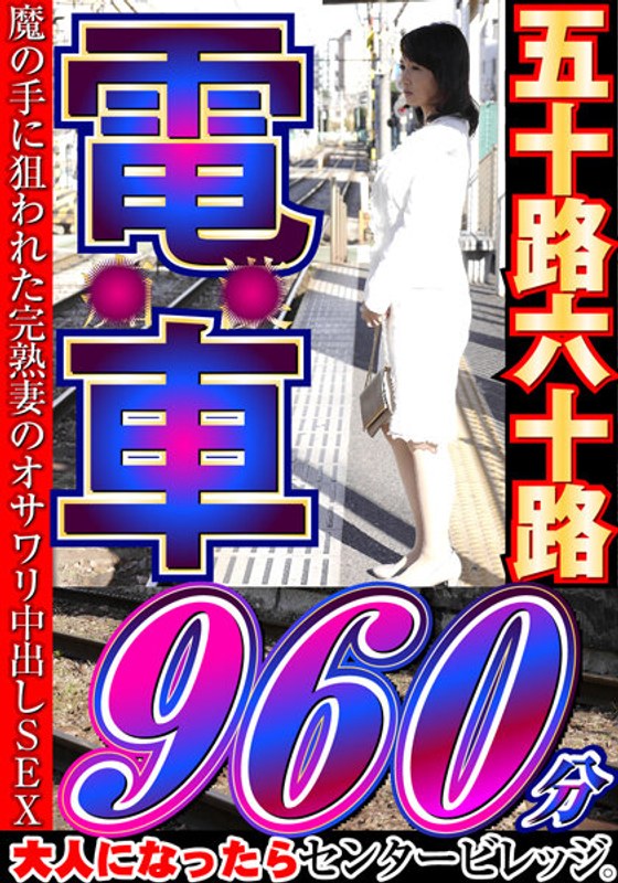 【大人になったらセンタービレッジ。五十路六十路 電車 30作品16時間】